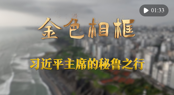 金色相框｜习近平主席的秘鲁之行